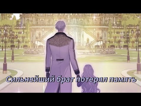 Видео: СИЛЬНЕЙШИЙ БРАТ ПОТЕРЯЛ ПАМЯТЬ - | 1 - 35 ГЛАВЫ |