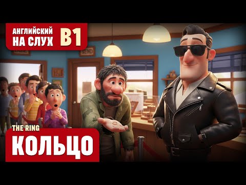 Видео: Кольцо. Веселый рассказ (уровень B1). Английский на слух.
