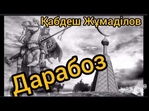 Видео: Дарабоз 12-ші бөлім | Қабдеш Жұмаділов |