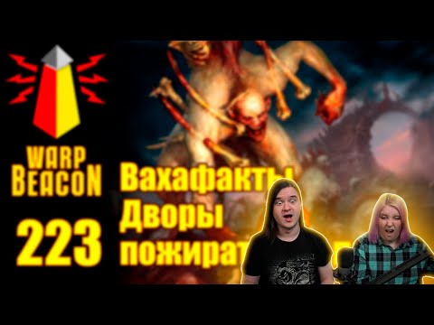 Видео: ВМ 223 Вахафакты AoS - Дворы пожирателей плоти | РЕАКЦИЯ НА @WarpBeacon |