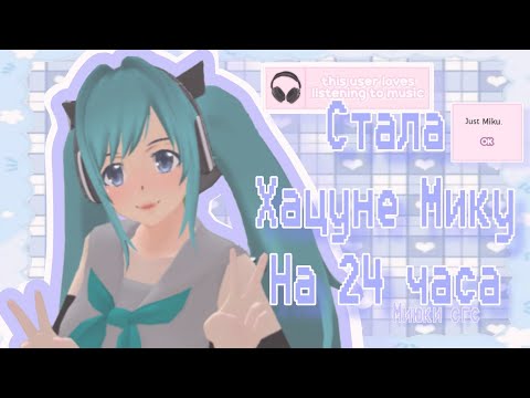 Видео: Стала Хацуне Мику на 24 часа ~Устроила концерт в школе |Миюки сгс