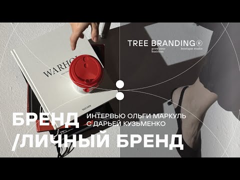 Видео: Бренд vs. Личный Бренд: В чем разница?