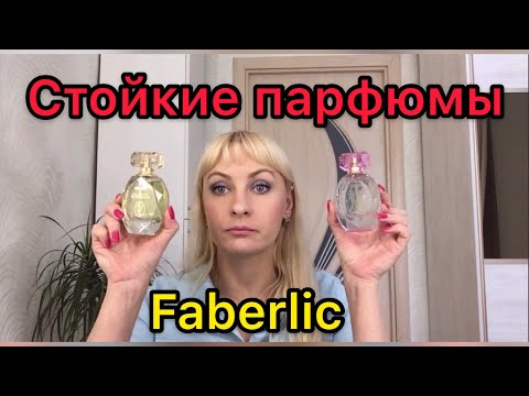 Видео: Стойкие парфюмы от компании Faberlic