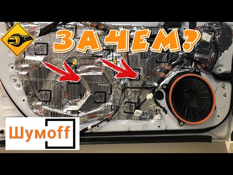 Видео: Шумоизоляция автомобиля!!!  делай правильно #шумофф