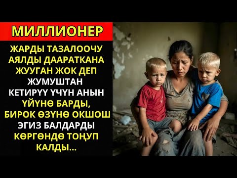 Видео: МИЛЛИОНЕР ТАЗАЛООЧУНУ ЖУМУШТАН КЕТИРҮҮ ҮЧҮН ҮЙҮНӨ БАРДЫ – КӨРГӨНҮНӨ ДУМУРА БОЛДУ...