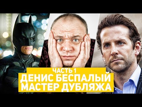 Видео: Денис Беспалый - мастер дубляжа ( часть 1) . Русский голос БЭТМЕНА , НЕЙТАНА ДРЕЙКА .