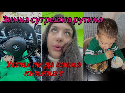 Видео: ВЗЕХ ли КНИЖКА ? ~ 7am ЗИМНА СУТРЕШНА РУТИНА ~ vlogmas ден 2