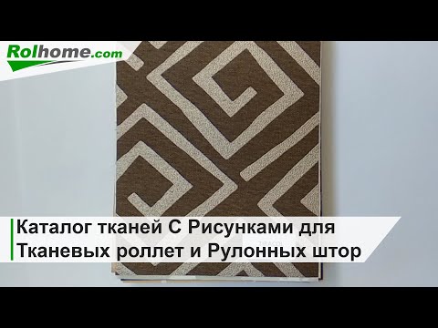 Видео: Образцы материалов С Рисунками для Тканевых роллет и Рулонных штор (Каталог тканей)