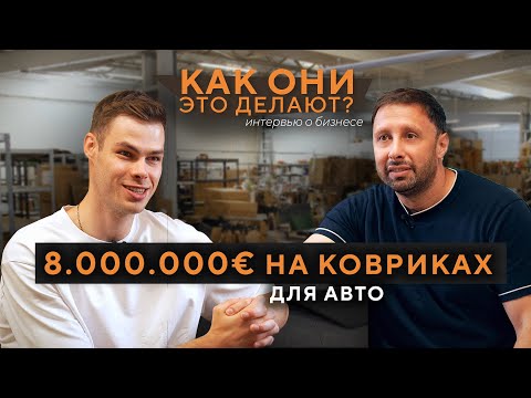 Видео: Как работает бизнес по производству EVO ковриков для авто