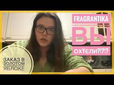 Видео: ПРОПЛАЧЕННАЯ ФРАГРАНТИКА / ПОКУПКИ В ЗОЛОТОМ ЯБЛОКЕ / НОВЫЙ АРОМАТ