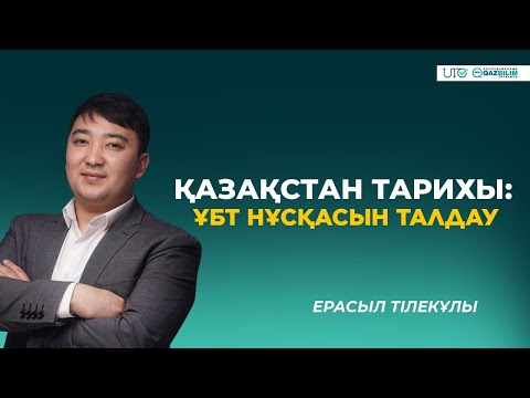 Видео: ҰБТ-2023 | Қазақстан тарихы | ҰБТ нұсқасын талдау