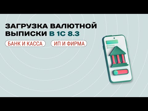Видео: 🧾 Загрузка валютной выписки в 1С