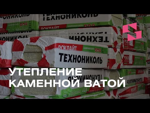 Видео: УТЕПЛЕНИЕ ФАСАДА ДОМА КАМЕННОЙ ВАТОЙ