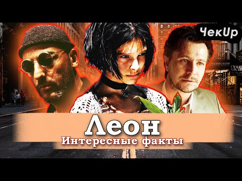 Видео: Леон — самые интересные факты о фильме
