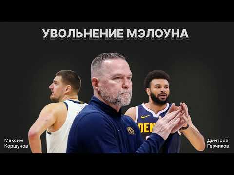 Видео: "Денвер" уволил главного тренера. Что с Мэлоуном и Йокичем? Почему так произошло? Чего ждать дальше?