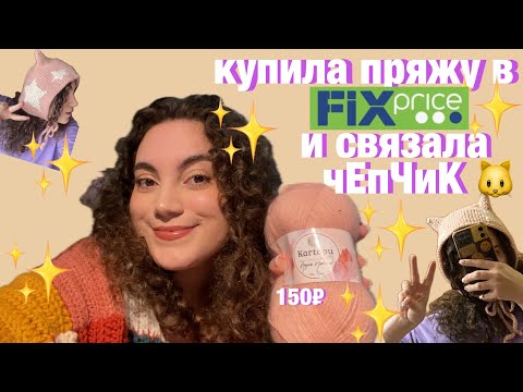Видео: я купила пряжу в фикс прайсе и связала из неё чепчик на зиму (за 150₽)