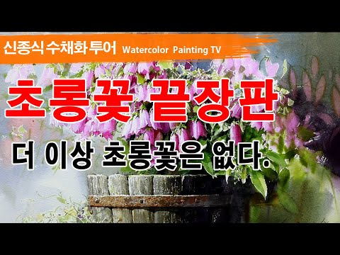 Видео: 초롱꽃 끝장판[디테일 설명~ ]watercolor painting TV foundation 水彩画, 水彩畫, Aquarelle, акварельный