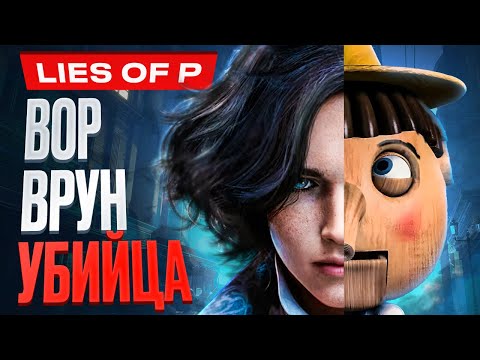 Видео: Обзор Lies of P