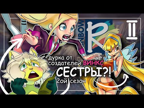 Видео: 2Ч:королевская дурка от создателей ВИНКС ❤️ОБЗОР❤️