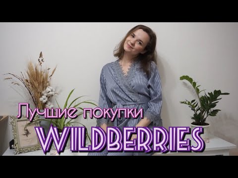 Видео: Лучшие покупки Wildberries😍 Одежда для дома🛍 Рекомендую✅️