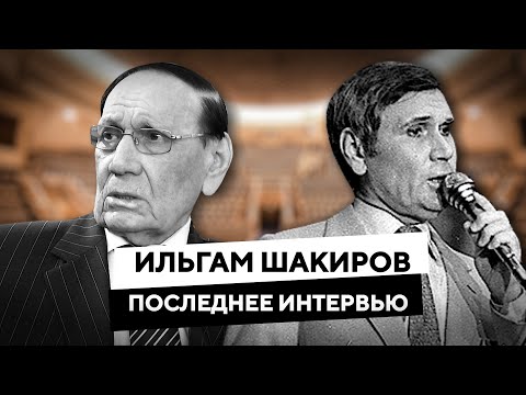 Видео: Ильгам Шакиров. Последнее интервью