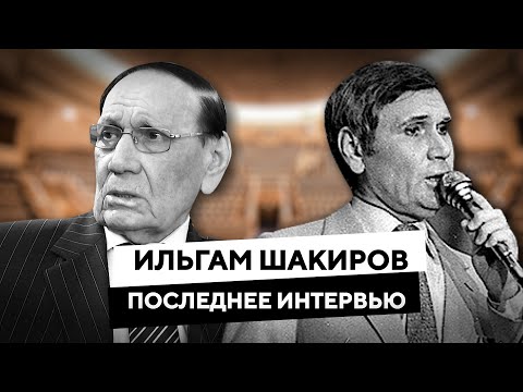 Видео: Ильгам Шакиров. Последнее интервью