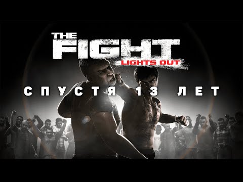 Видео: The Fight Lights Out спустя 13 лет. Бойцовский клуб на PS3.