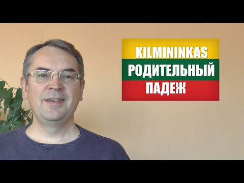 Видео: ЛИТОВСКИЙ ЯЗЫК - 21 УРОК - РОДИТЕЛЬНЫЙ ПАДЕЖ - Kilmininkas