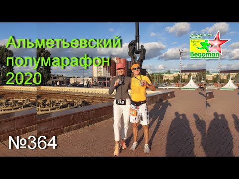Видео: Альметьевский полумарафон 2020 (№364)