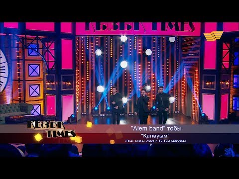 Видео: «Alem band» тобы - «Қалауым» (әні мен сөзі: Б. Бимахан)