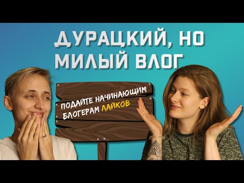 Видео: ВЛОГ 2: Вместе смелее!