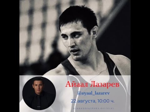 Видео: Айаал Лазарев - Саха Диаспора Прямой Эфир