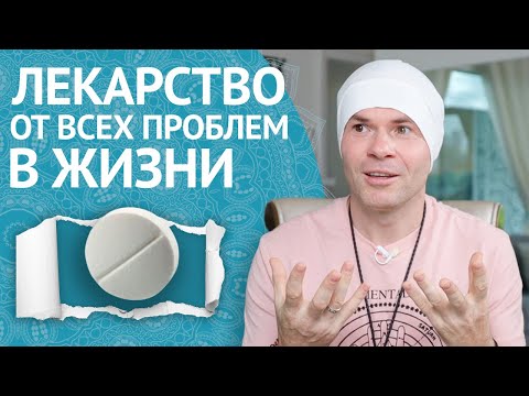 Видео: Лечебная Практика, Убирающая Любую Болезнь, Стресс, Обиду, Депрессию, Боль и Страх