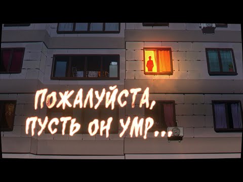 Видео: Истории на ночь: Пожалуйста, пусть он ...