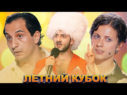 Видео: КВН Летний кубок / Лучшие выступления / Часть 1
