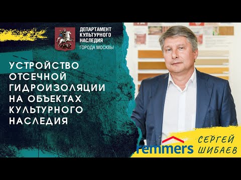 Видео: Устройство отсечной гидроизоляции на объектах культурного наследия