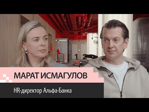 Видео: Выпуск 17. Марат Исмагулов. От вышибалы до HRD Альфа-Банка. HR Tech. Работодатель #1. Alfa People