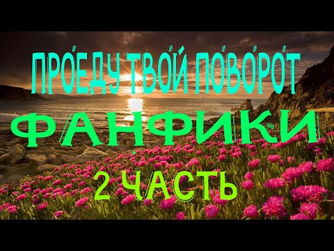 Видео: Фанфик - Проеду твой поворот, 2 часть. Димиль