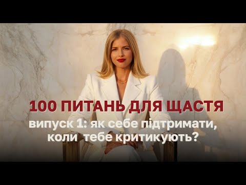 Видео: Як не втратити віру в себе, коли ніхто не вірить у тебе - 100 ПИТАНЬ ДЛЯ ЩАСТЯ
