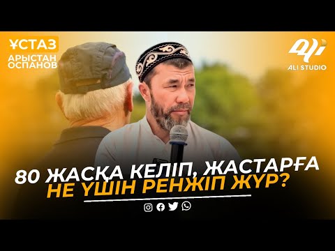 Видео: 80 жасқа келіп, жастарға не үшін ренжіп жүр? ұстаз Арыстан Оспанов