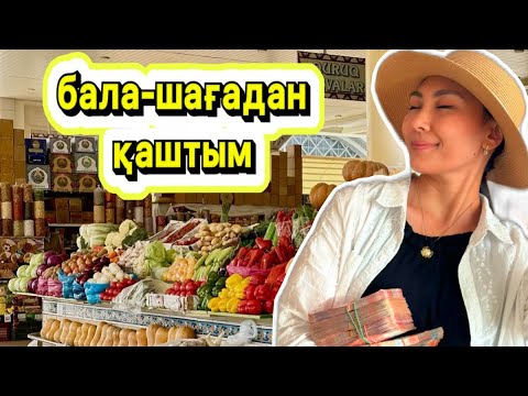 Видео: БАЗАРДЫ САТЫП АЛДЫМ😱😱😱🥹 4 БАЛАМНАН ҚАШЫП ШЫҚТЫМ🫢ВЛОГ