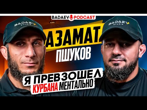 Видео: BADAEV PODCAST #57 -в него никто не верил, а он стал чемпионом - Азамат Пшуков| Гаджиев грязный боец