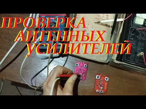 Видео: Как проверить антенный усилитель