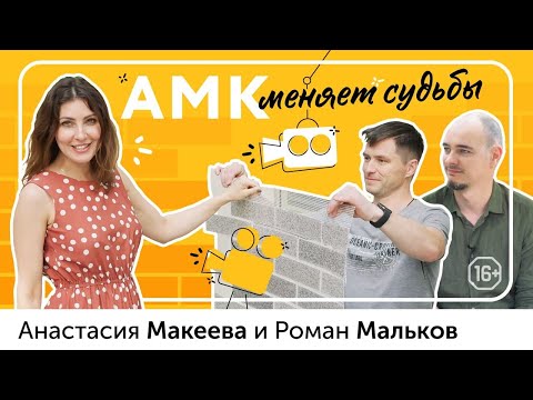 Видео: Анастасия Макеева и Роман Мальков: АМК меняет судьбы. История любви, о свадьбе и театре /16+