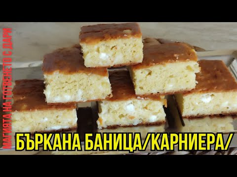 Видео: Бърза и лесна бъркана баница/Карниера/