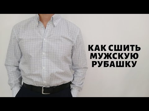 Видео: Как сшить мужскую рубашку