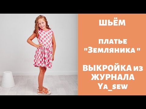 Видео: Платье "Земляника" видео инструкция к журналу ya_sew 1/2019