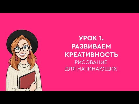 Видео: Урок 1. Развиваем креативность
