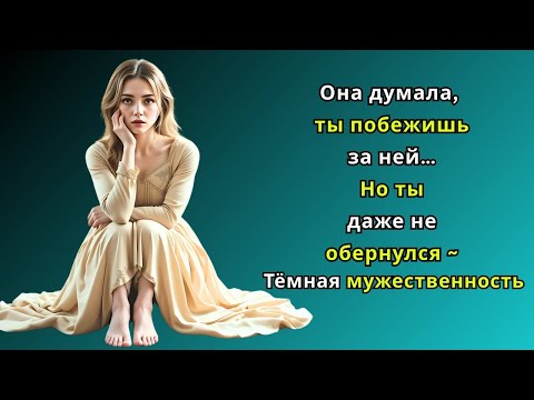 Видео: Она думала, ты побежишь за ней… Но ты даже не обернулся ~ Тёмная мужественность