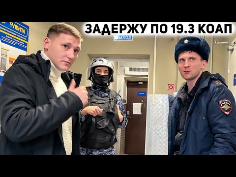Видео: УЧАСТКОВЫЙ УГРОЖАЕТ ЗАДЕРЖАТЬ ПО 19.3 / РАЗЪЯСНИЛ ПОЛИЦИИ ПО ЗАКОНУ / РАЗБОРКИ В МАГАЗИНЕ